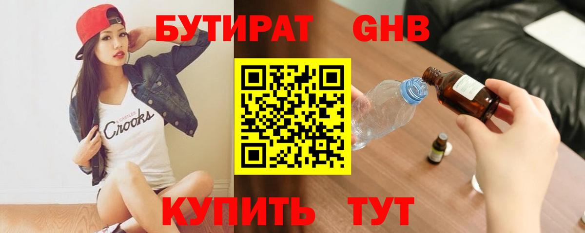 БУТИРАТ GHB  Вход с VPN  Краснодар 